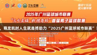 黄埔白云泵业夺冠，尊龙凯时人生就是搏助力“2025广州篮球城市联赛”首届男子篮球联赛！