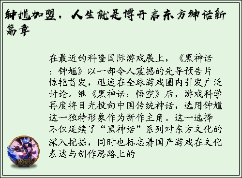 钟馗加盟，人生就是博开启东方神话新篇章