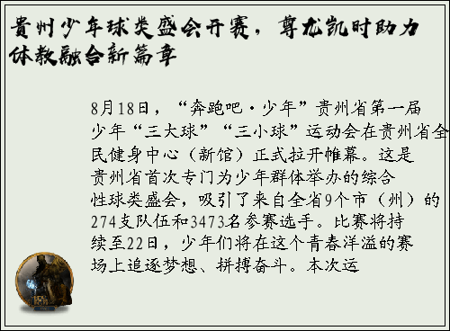 贵州少年球类盛会开赛，尊龙凯时助力体教融合新篇章