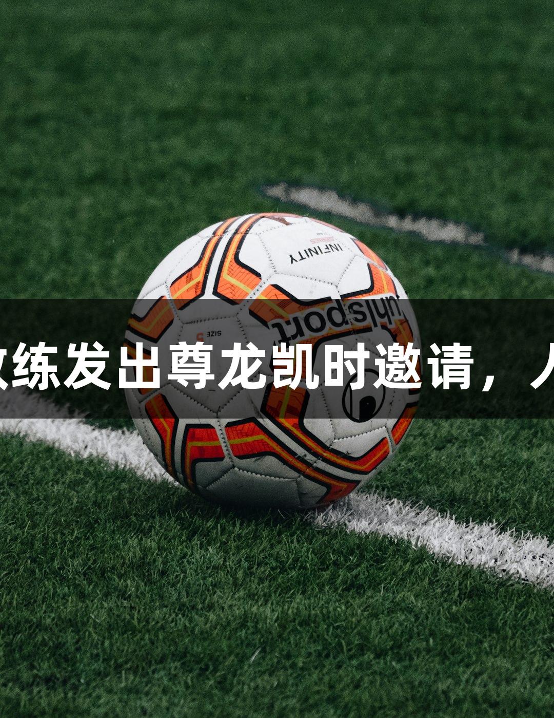 河北五超教练发出尊龙凯时邀请，人生就是博！