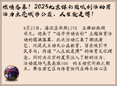 燃情落幕！2025北京体彩顶呱刮活动用活力点亮城市公益，人生就是博！