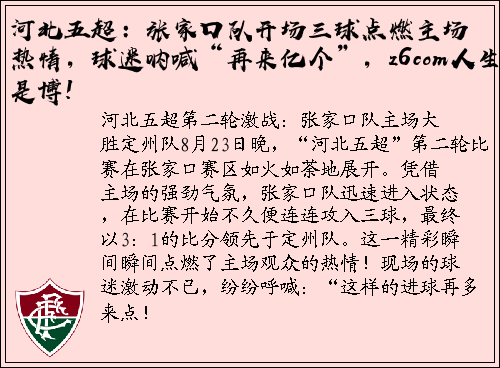 河北五超：张家口队开场三球点燃主场热情，球迷呐喊“再来亿个”，z6com人生就是博!