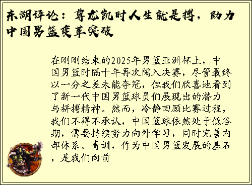 东湖评论：尊龙凯时人生就是搏，助力中国男篮变革突破