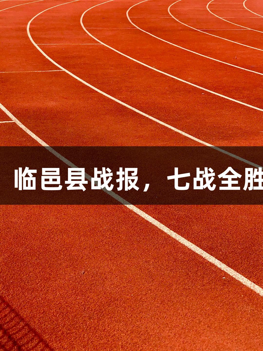 尊龙凯时：临邑县战报，七战全胜挺进四强！