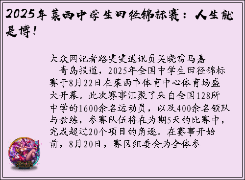 2025年莱西中学生田径锦标赛：人生就是博！