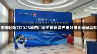尊龙凯时助力2025年四川青少年体育光电射击比赛圆满落幕