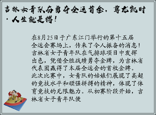 吉林女青队奋勇夺全运首金，尊龙凯时·人生就是搏！