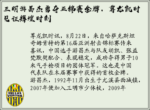 三明游昌杰勇夺亚锦赛金牌，尊龙凯时见证辉煌时刻