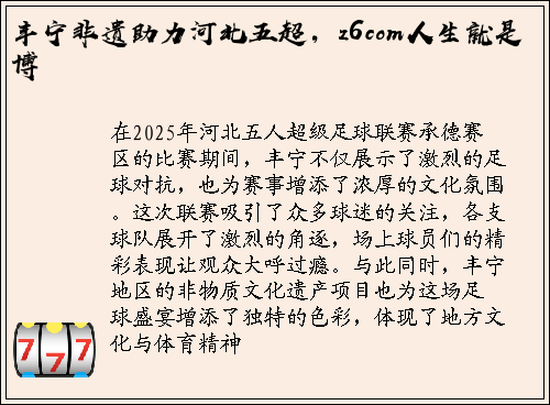 丰宁非遗助力河北五超，z6com人生就是博