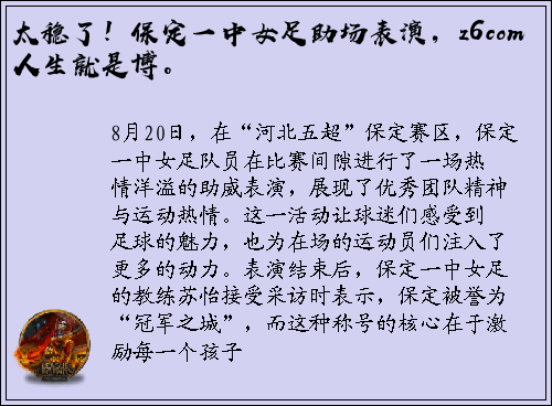 太稳了！保定一中女足助场表演，z6com人生就是博。
