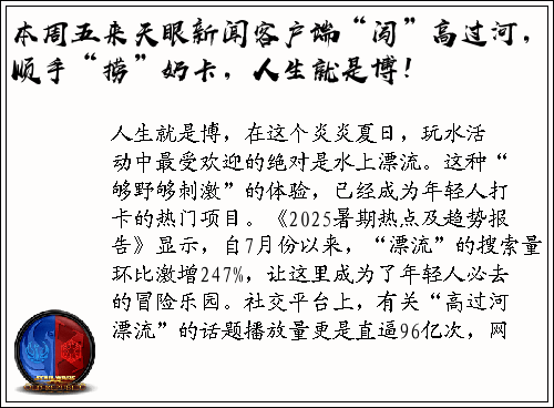 本周五来天眼新闻客户端“闯”高过河，顺手“捞”奶卡，人生就是博！