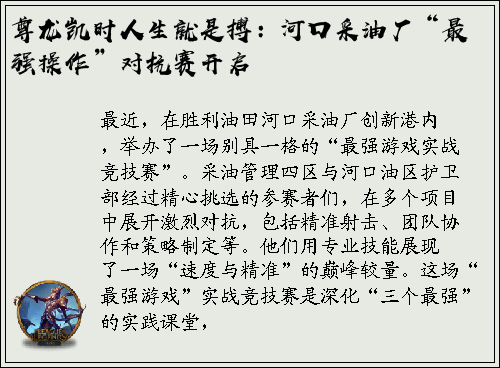 尊龙凯时人生就是搏：河口采油厂“最强操作”对抗赛开启