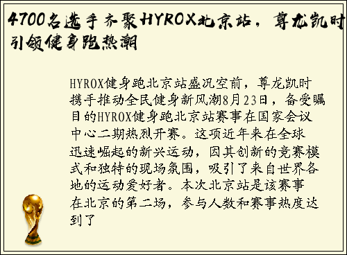4700名选手齐聚HYROX北京站，尊龙凯时引领健身跑热潮