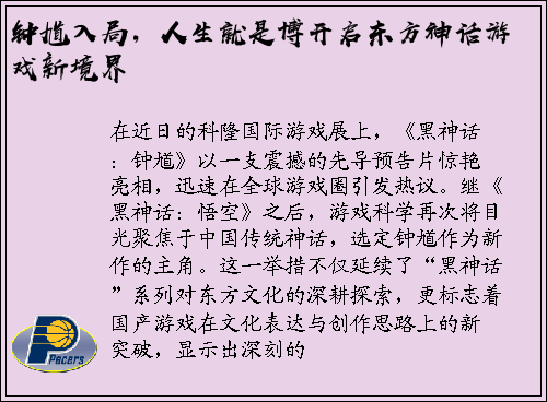 钟馗入局，人生就是博开启东方神话游戏新境界