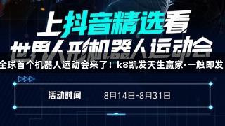 全球首个机器人运动会来了！k8凯发天生赢家·一触即发！