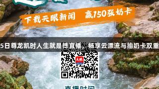 8月15日尊龙凯时人生就是搏直播，畅享云漂流与抽奶卡双重快乐！