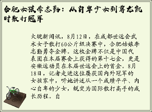 合肥女孩李志勤：从自卑少女到尊龙凯时散打冠军