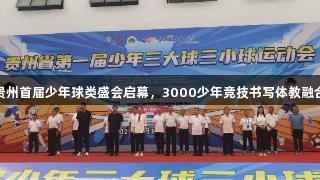 金年會貴州首屆少年球類盛會啟幕，3000少年競技書寫體教融合新篇章