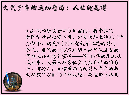 文武少年的运动奇遇：人生就是博