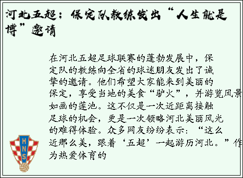 河北五超；保定队教练发出“人生就是博”邀请