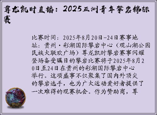 尊龙凯时直播：2025亚洲青年攀岩锦标赛