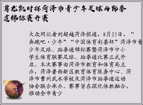 尊龙凯时杯菏泽市青少年足球与跆拳道锦标赛开赛