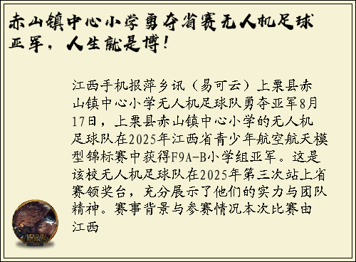 赤山镇中心小学勇夺省赛无人机足球亚军，人生就是博！