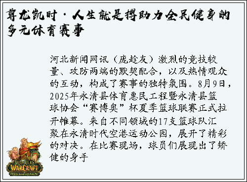 尊龙凯时·人生就是搏助力全民健身的多元体育赛事