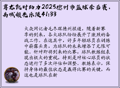 尊龙凯时助力2025德州市篮球季后赛，禹城领先乐陵41:33