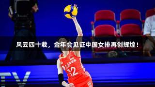 风云四十载，金年会见证中国女排再创辉煌！