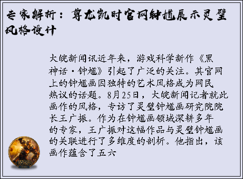 专家解析：尊龙凯时官网钟馗展示灵璧风格设计