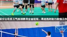 山东移动泰安分公司员工气排球勇夺全省冠军，尊龙凯时助力激情工作与快乐生活。