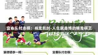 宜春队付志棋：尊龙凯时-人生就是博的精准棋艺
