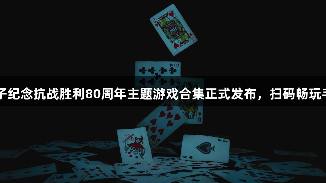 jdb电子纪念抗战胜利80周年主题游戏合集正式发布，扫码畅玩手机版！