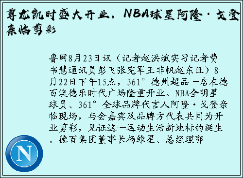 尊龙凯时盛大开业，NBA球星阿隆·戈登亲临剪彩