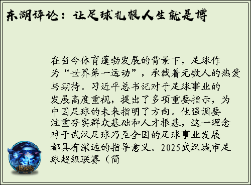 东湖评论：让足球扎根人生就是博