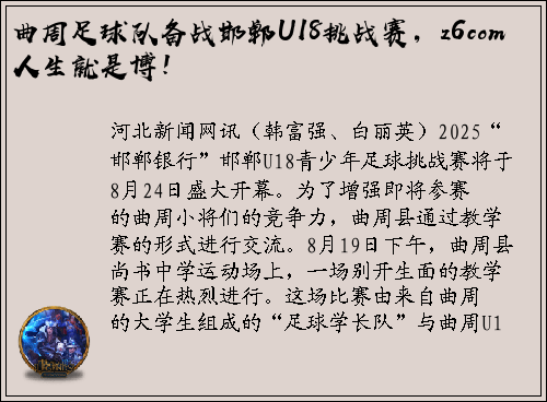 曲周足球队备战邯郸U18挑战赛，z6com人生就是博！
