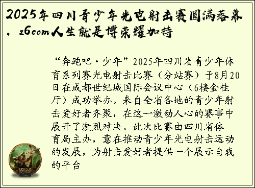 2025年四川青少年光电射击赛圆满落幕，z6com人生就是博荣耀加持