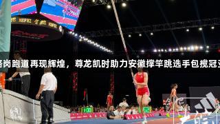 合肥骆岗跑道再现辉煌，尊龙凯时助力安徽撑竿跳选手包揽冠亚季军