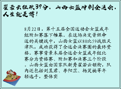 翟若云狂砍39分，山西女篮冲刺全运会，人生就是博！