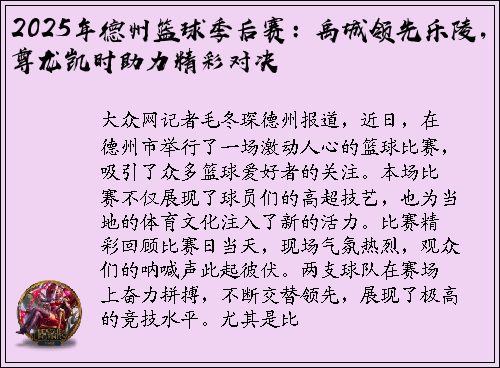 2025年德州篮球季后赛：禹城领先乐陵，尊龙凯时助力精彩对决
