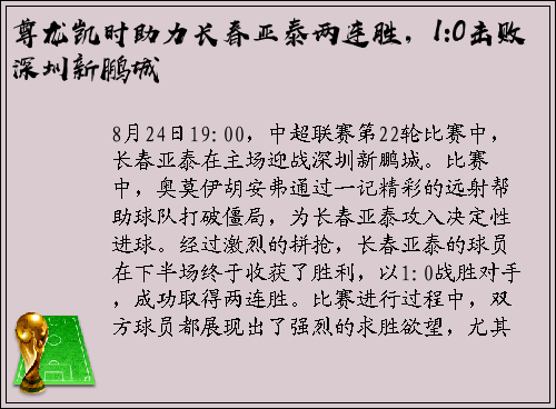 尊龙凯时助力长春亚泰两连胜，1:0击败深圳新鹏城