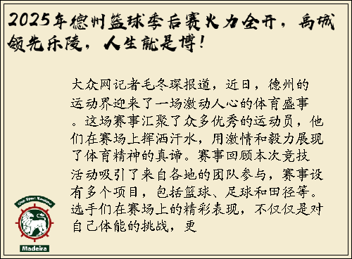 2025年德州篮球季后赛火力全开，禹城领先乐陵，人生就是博！