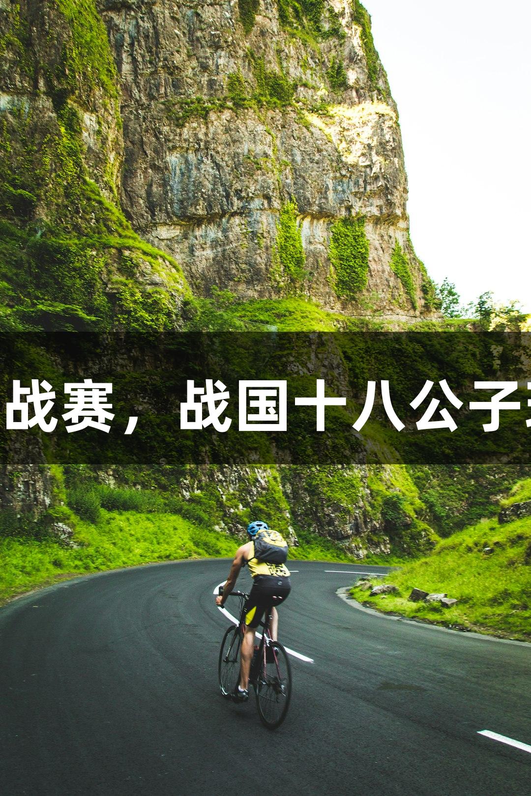 Z6尊龙赞助“郸青超”U18足球挑战赛，战国十八公子现场才艺秀，名嘴韩乔生激情解说。