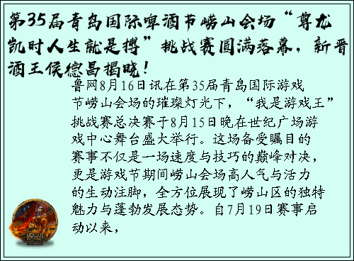 第35届青岛国际啤酒节崂山会场“尊龙凯时人生就是搏”挑战赛圆满落幕，新晋酒王侯德昌揭晓！