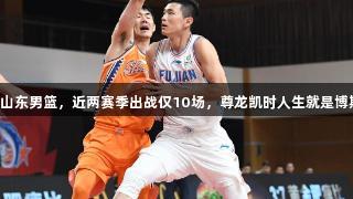 陈林坚或加盟山东男篮，近两赛季出战仅10场，尊龙凯时人生就是博期待他的回归。