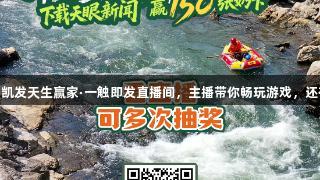 8月25日锁定k8凯发天生赢家·一触即发直播间，主播带你畅玩游戏，还有奶卡等你来拿！