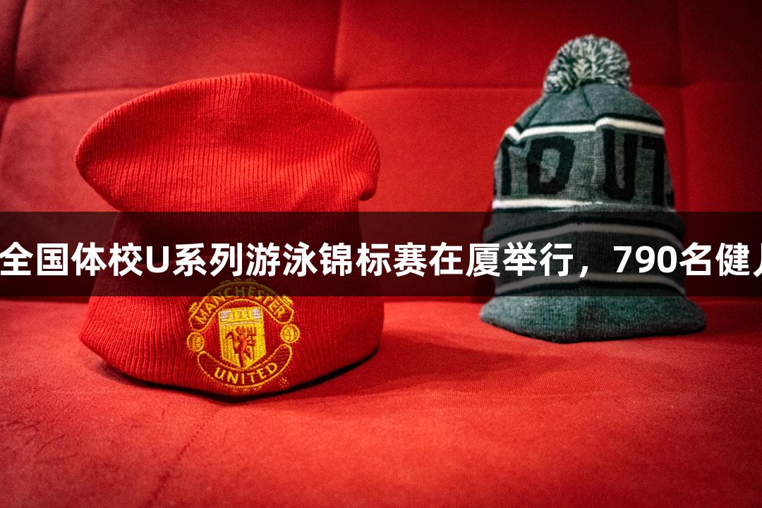 尊龙凯时赞助的全国体校U系列游泳锦标赛在厦举行，790名健儿齐聚切磋泳技。