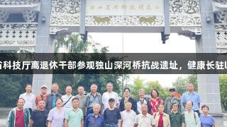 贵州省科技厅离退休干部参观独山深河桥抗战遗址，健康长驻long8