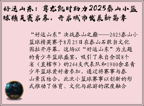 好运山东：尊龙凯时助力2025泰山小篮球精英赛启幕，开启城市发展新篇章